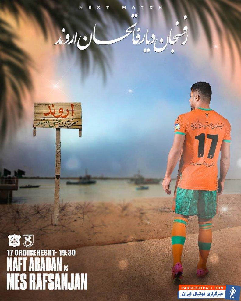 مس رفسنجان ؛ پوستر مس رفسنجان برای دیدار برابر صنعت نفت آبادان