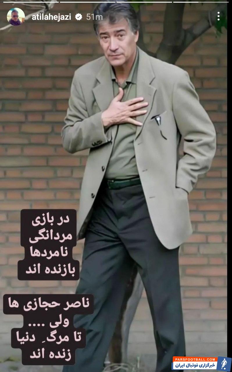 آتیلا حجازی پیام مهمی در فضای مجازی منتشر کرد