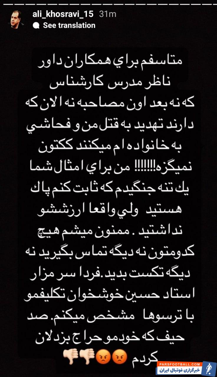 علی خسروی داور بازنشسته فوتبال ایران تهدید به قتل شد