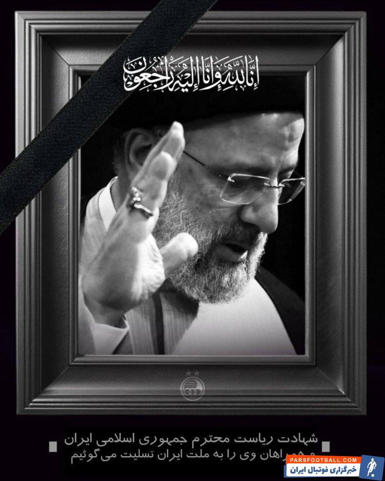 استقلال ؛ پیام تسلیت باشگاه استقلال برای شهادت آیت الله سید ابراهیم رئیسی و همراهانش