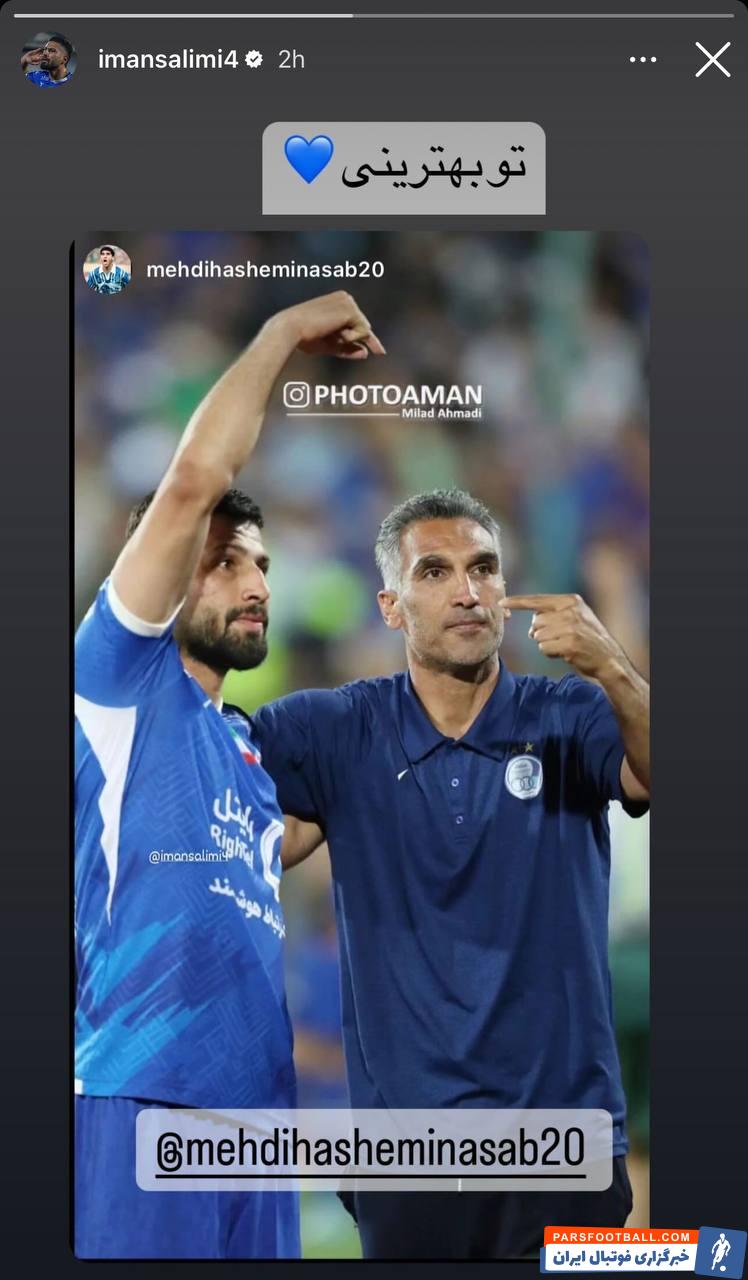 سلیمی ؛ تمجید ایمان سلیمی مدافع استقلال از مهدی هاشمینسب