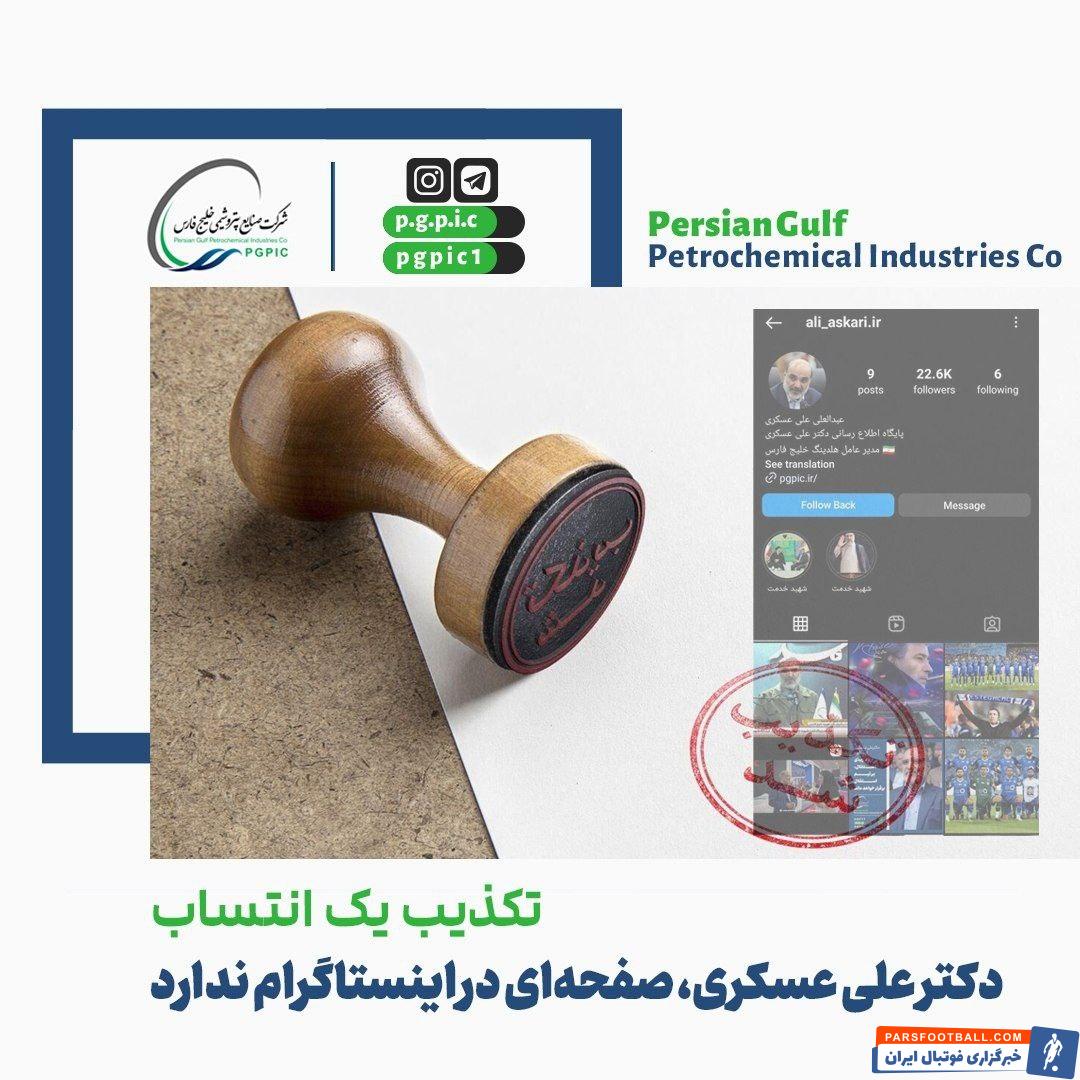 عکس| حمایت از نکونام؟ علی‌عسگری اینستاگرام ندارد!