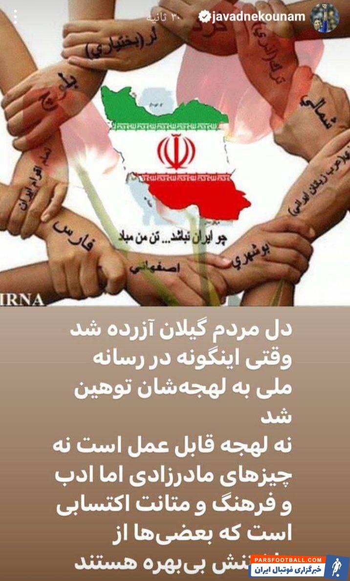 واکنش جواد نکونام به توهین درویش؛ برخی از فرهنگ و متانت بی‌بهره هستند +عکس