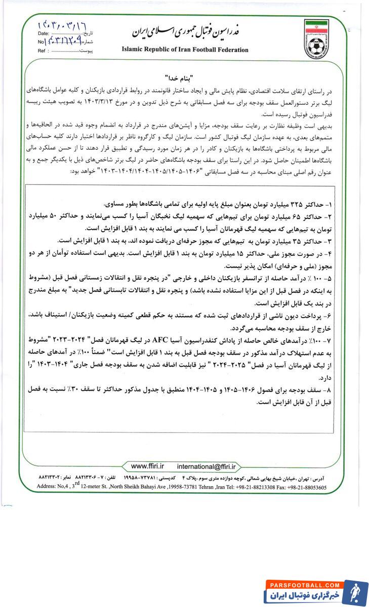 سقف بودجه تیم‌های لیگ برتری رسماً مشخص شد/ استقلال و پرسپولیس ضرر کردند؟ +سند