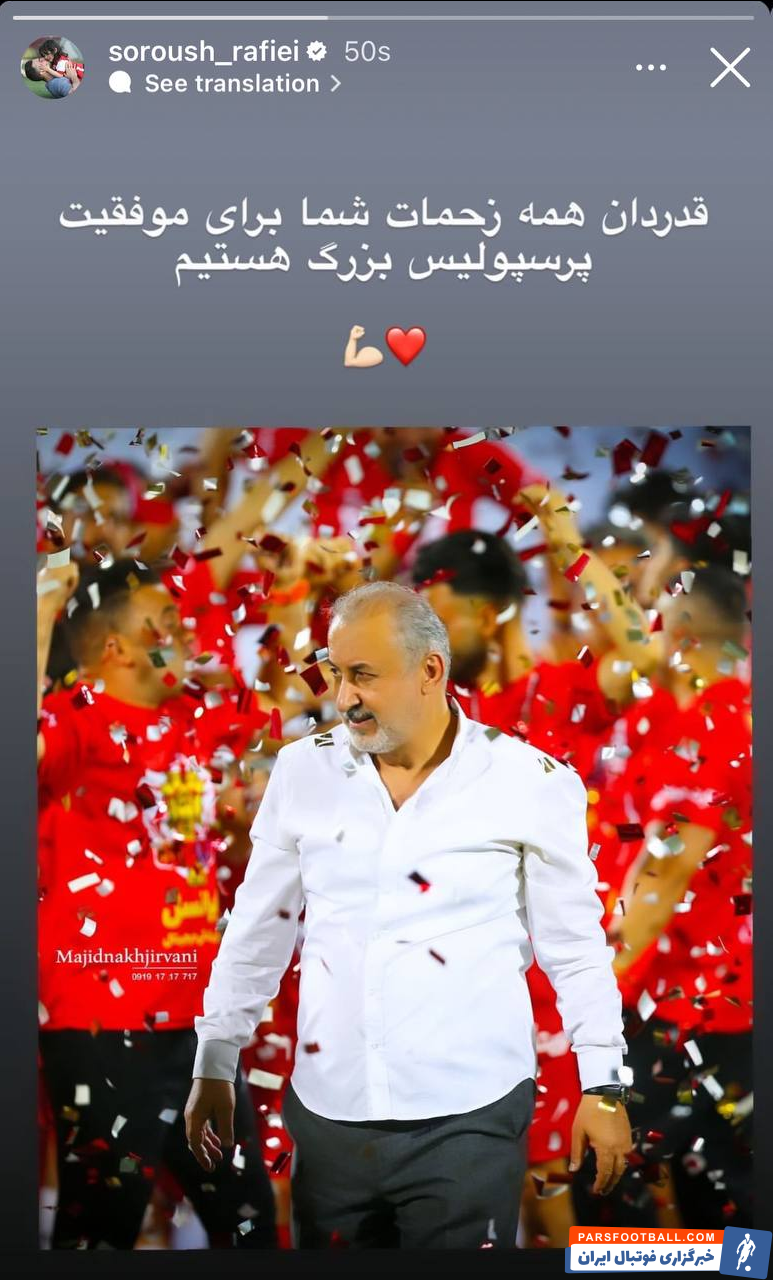 عکس | حمایت قاطع سروش رفیعی از رضا درویش