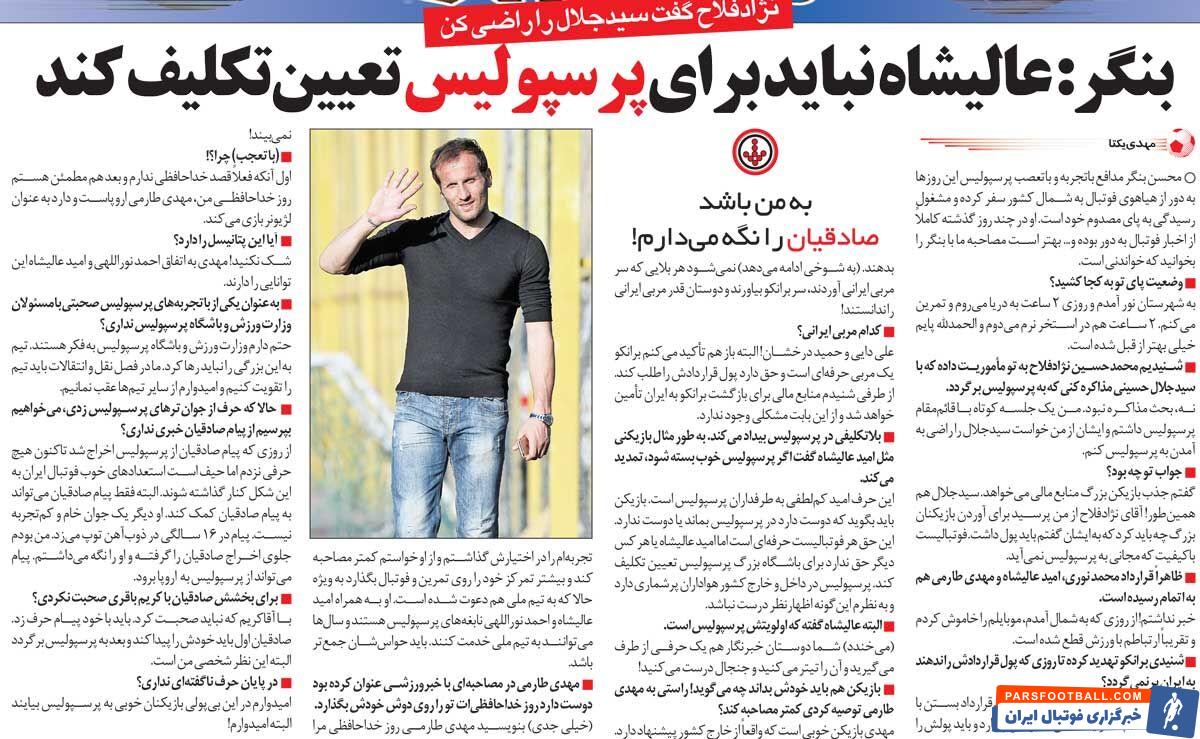 خبرورزشی‌گردی| محسن بنگر: عالیشاه نمی‌تواند برای پرسپولیس تکلیف معین کند/ پرسپولیس قدر علی دایی و حمید درخشان را ندانست/ من را مامور مذاکره با سیدجلال کردند!