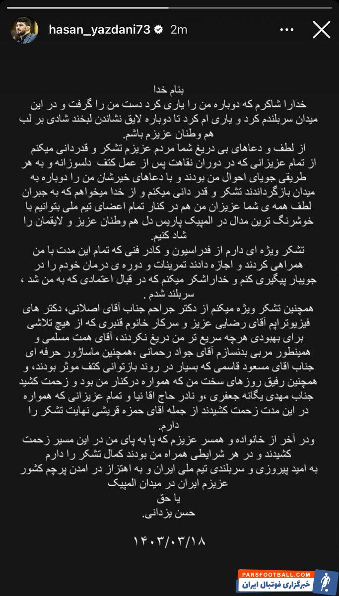 استوری حسن یزدانی بعد از صید طلا؛ از همه ممنونم!/ از خانواده و همسرم کمال تشکر را دارم