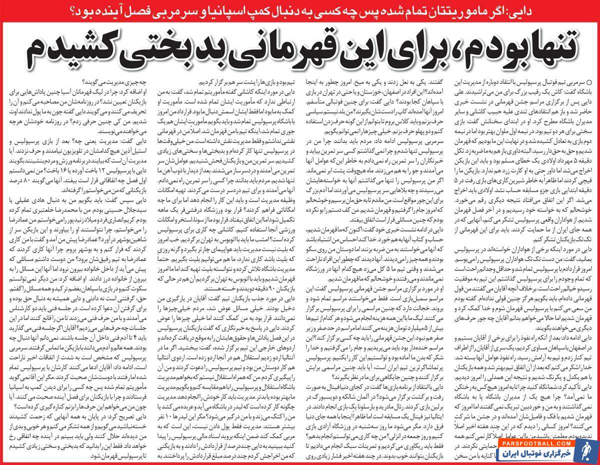 خبرورزشی‌گردی| علی دایی: بدبختی کشیدم تا پرسپولیس قهرمان شود/ آقایان از موفقیت من ناراحت بودند/ کاری کردند عماد رضا از پرسپولیس فرار کند!