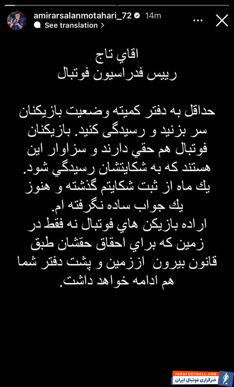 عکس‌| نامه یک استقلالی به تاج؛ یک ماه است شکایت کرده‌ام!