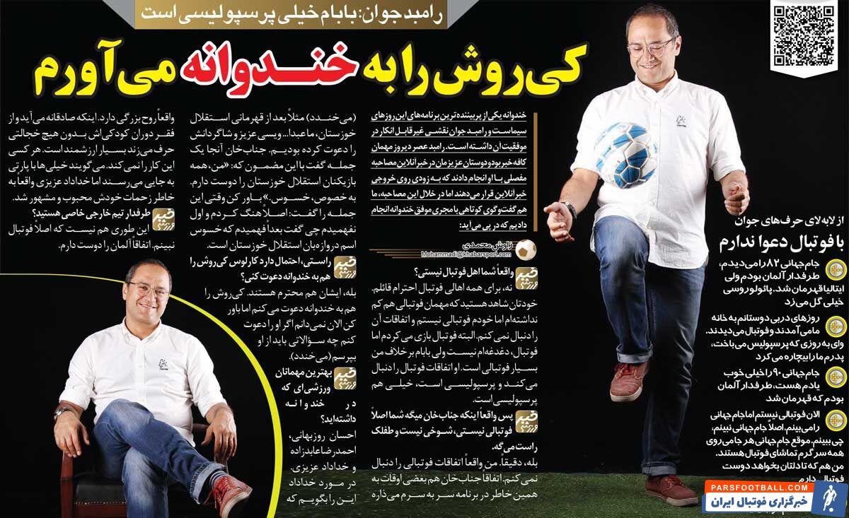 مصاحبه رامبد جوان درباره کیروش