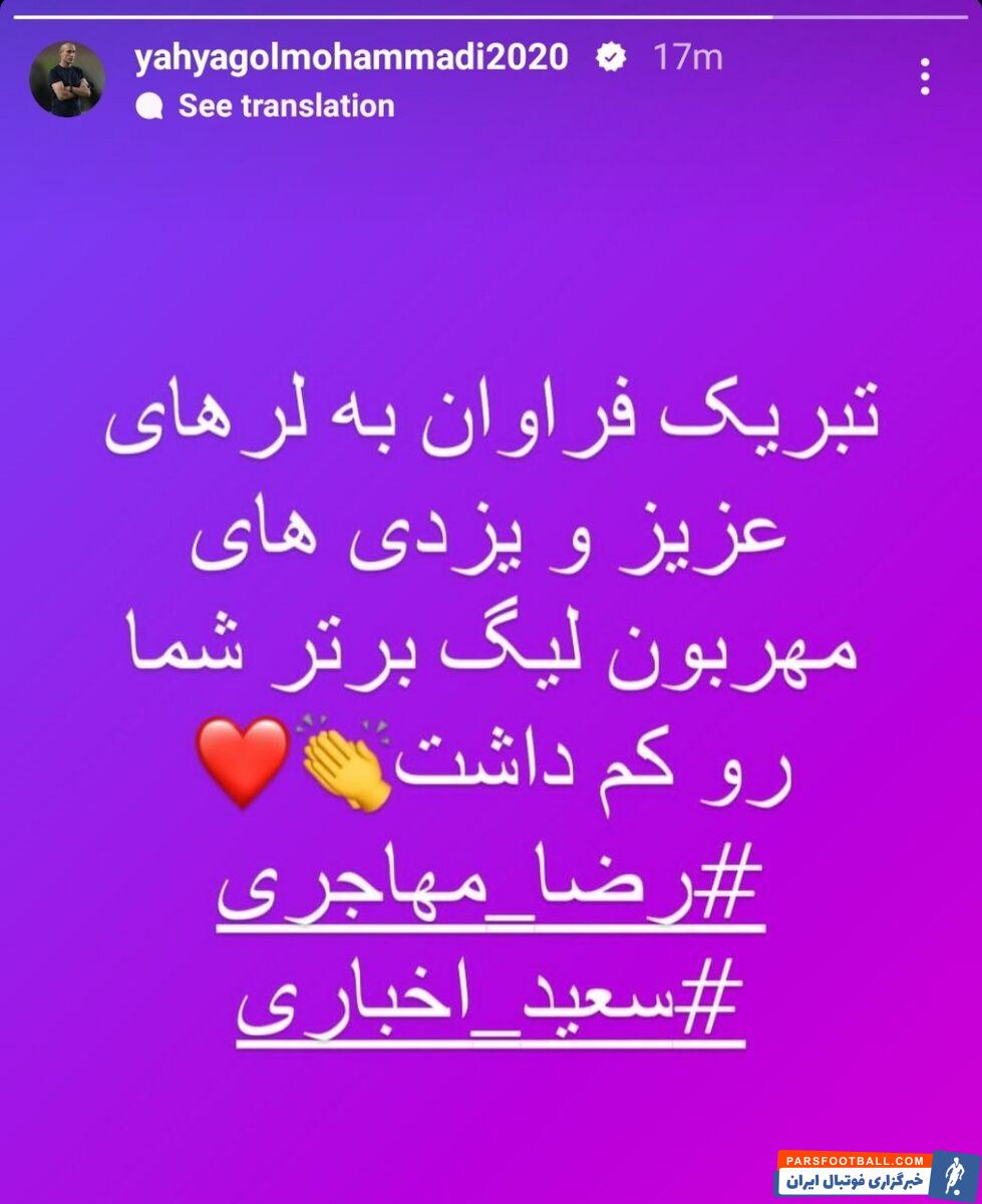 پیام تبریک ویژه یحیی گل‌محمدی به دو تیم جدید لیگ برتر