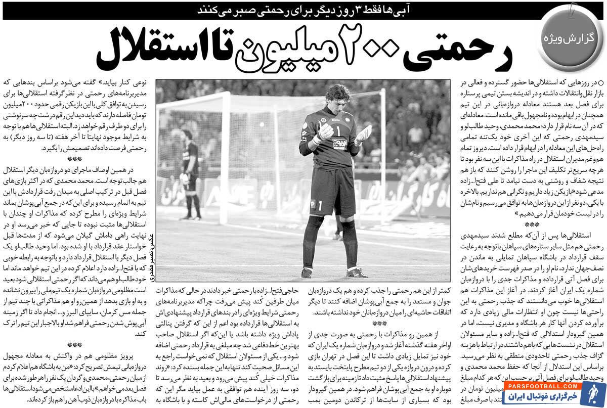 خبرورزشی‌گردی| بازگشت مهدی رحمتی به استقلال/ جدایی سنگربان سرشناس از جمع استقلالی‌ها