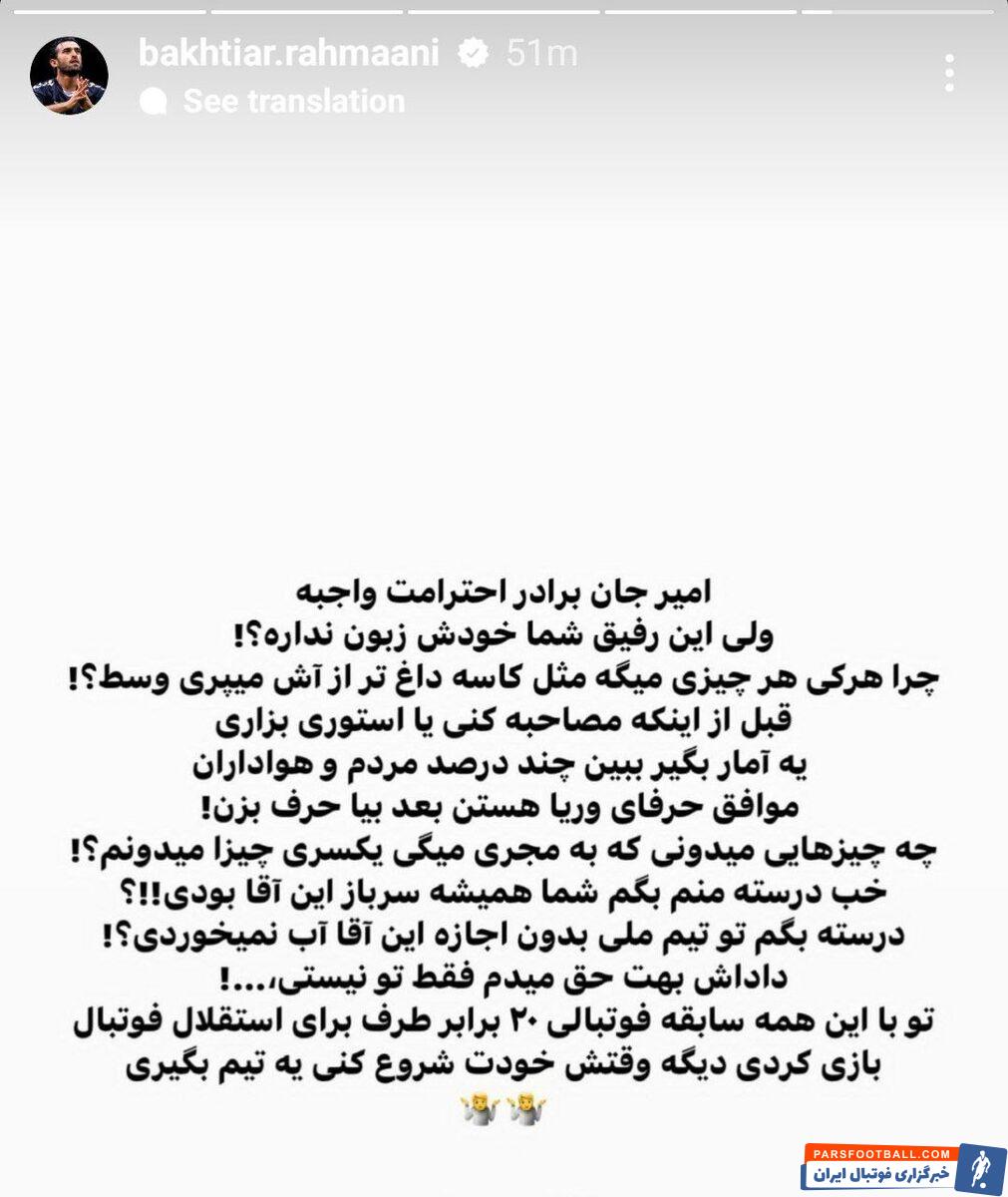 حمله بختیار تند رحمانی به امیرحسین صادقی: نکونام خودش زبان ندارد؟/ در تیم ملی بدون اجازه او آب نمی‌خوردی!