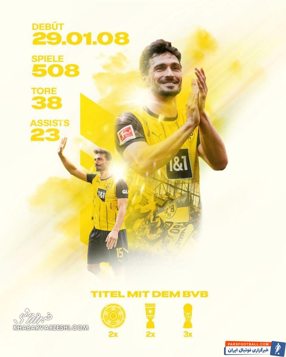 خداحافظی متس هوملس با دورتموند/ وداع با ۷ جام و بیش از ۵۰۰ بازی