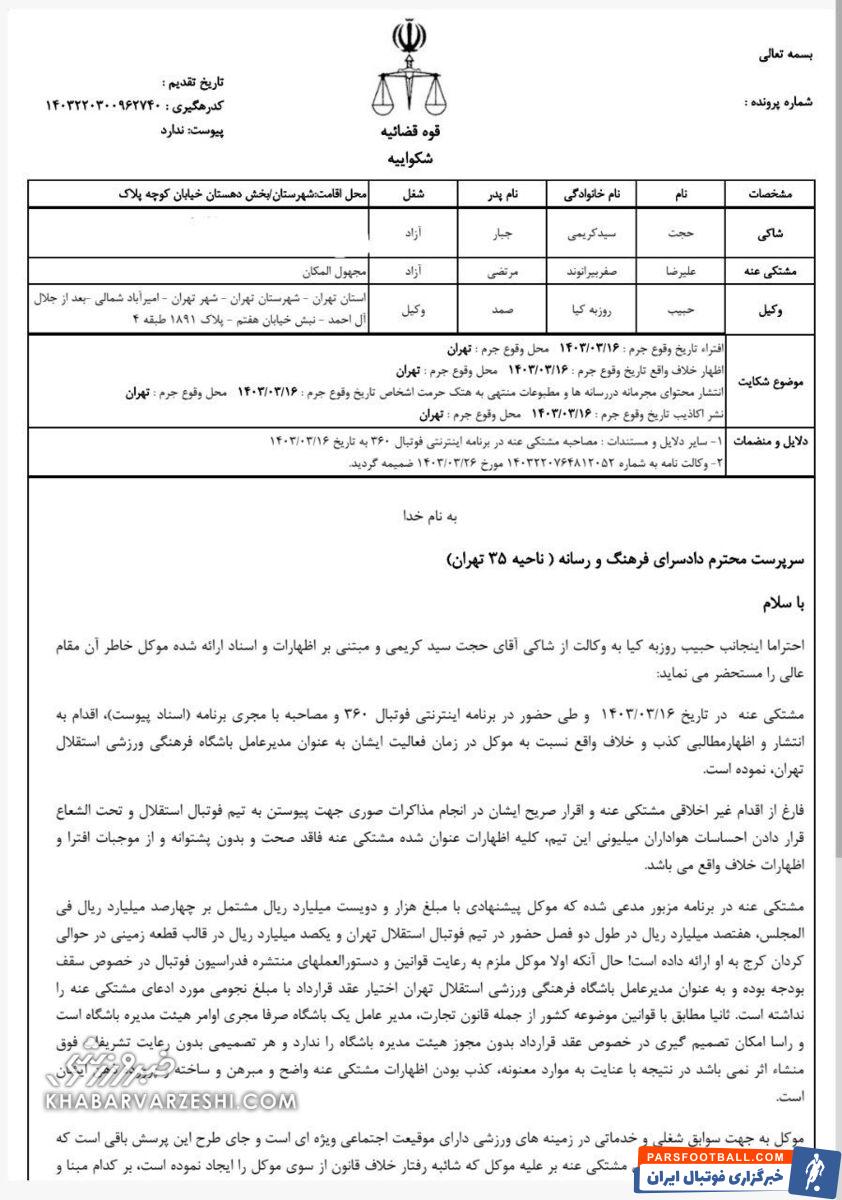 متن شکایت مدیرعامل پیشین استقلال از دروازه‌بان پرسپولیس +عکس شکواییه علیه علیرضا بیرانوند
