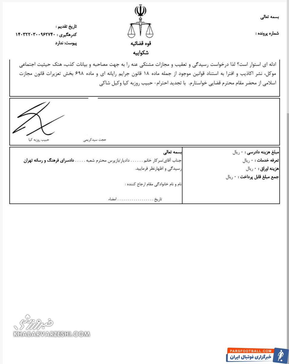متن شکایت مدیرعامل پیشین استقلال از دروازه‌بان پرسپولیس +عکس شکواییه علیه علیرضا بیرانوند
