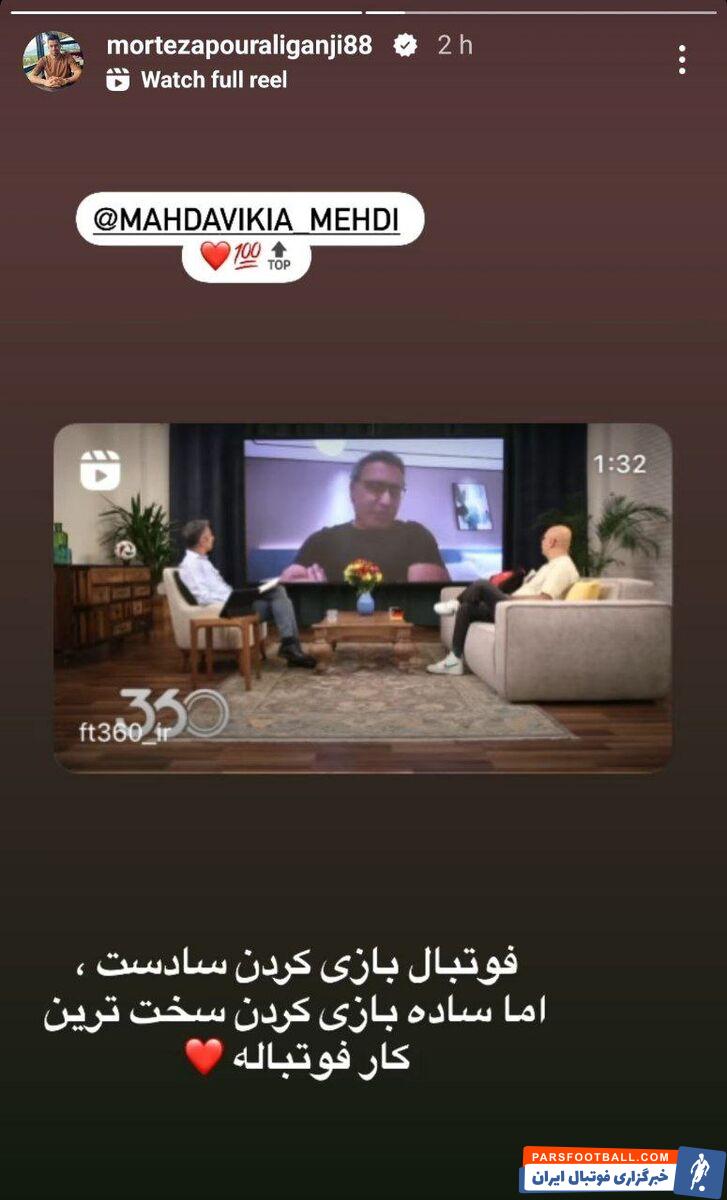 عکس| واکنش ستاره پرسپولیس به مصاحبه مهدویکیا با عادل فردوسیپور