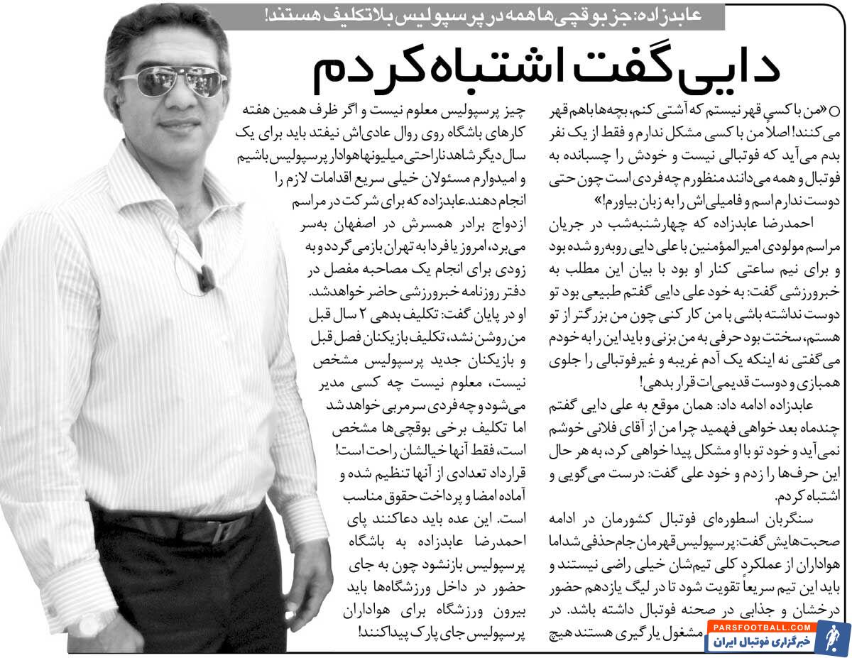 خبرورزشیگردی| عابدزاده: در پرسپولیس همه بلاتکلیف هستند جز بوقچیها/ علی دایی به من گفت اشتباه کردم/ برگردم بعضیها باید برای هواداران جای پارک پیدا کنند!
