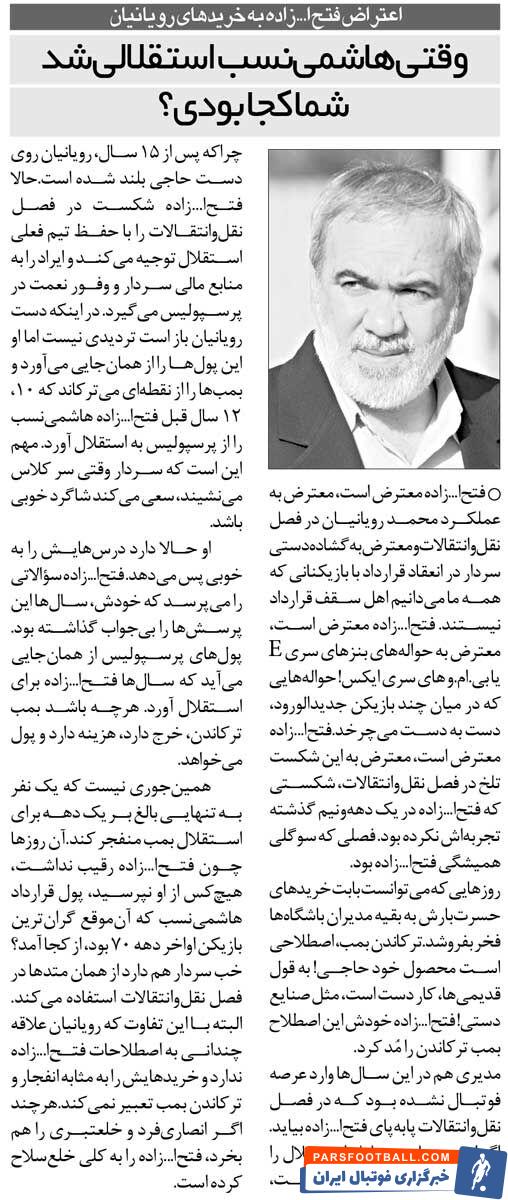 خبرورزشی‌گردی| وقتی من هاشمی‌نسب را استقلالی کردم این آقا کجا بود؟