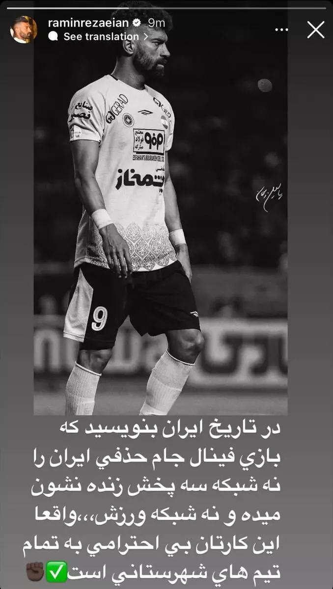 رامین رضاییان به عدم پخش دیدار فینال جام حذفی واکنش نشان داد