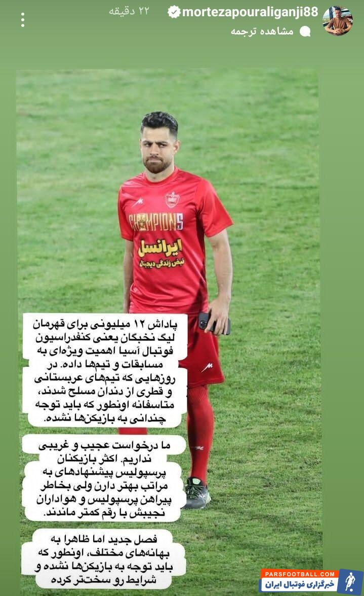 عکس| استوری اعتراضی مرتضی پورعلی‌گنجی: پیشنهادهای بهتری از پرسپولیس داریم ولی...