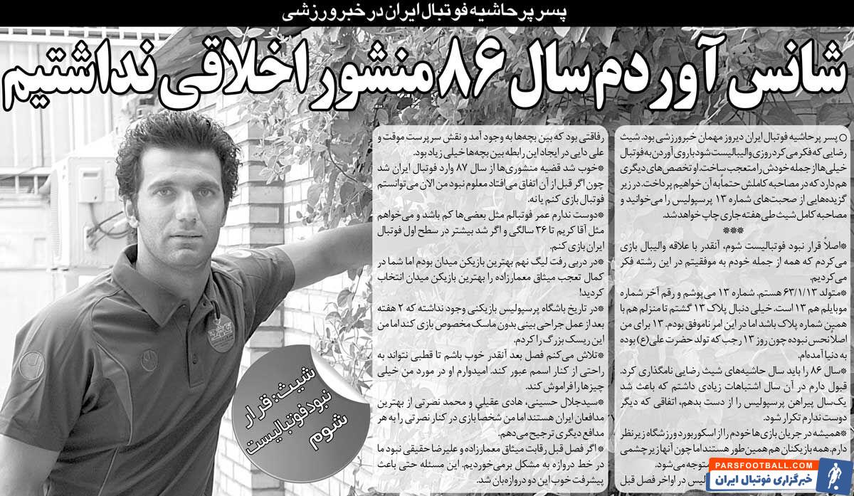 مصاحبه شیث رضایی با خبرورزشی