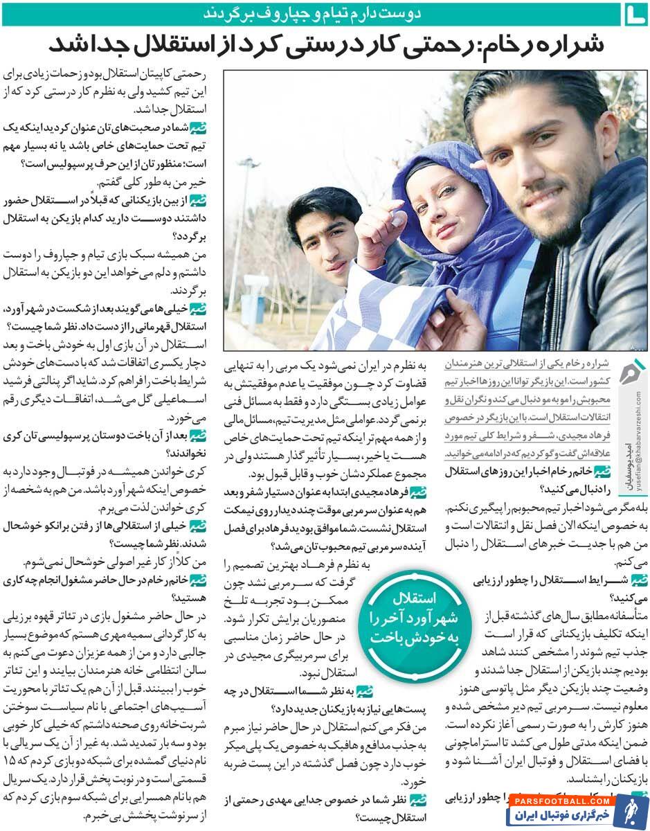 شراره رخام بازیگر استقلالی