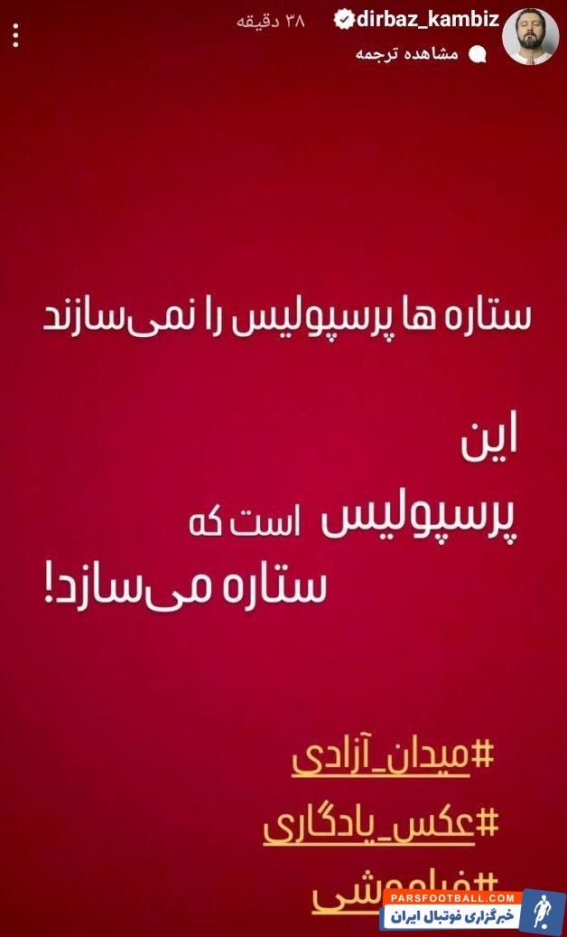 عکس| کنایه سنگین کامبیز دیرباز به علیرضا بیرانوند پس از فسخ قرارداد با پرسپولیس