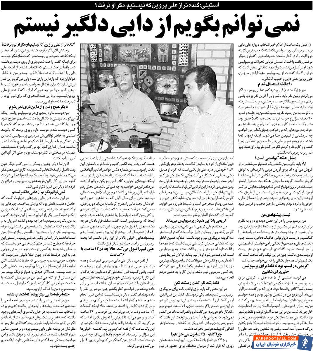 خبرورزشی‌گردی| حمید استیلی: نمی‌توانم بگویم از علی دایی ناراحت نیستم/ به خاطر پرسپولیس ۹۰ دقیقه من را سوال و جواب کردند/ پروین هم از پرسپولیس رفت چه رسد به ما!