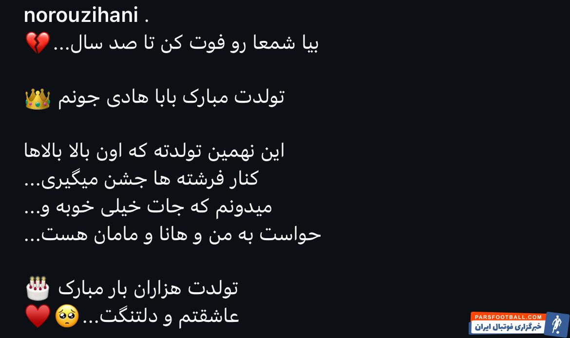 عکس | پیام احساسی فرزند هادی نوروزی برای تولد پدرش
