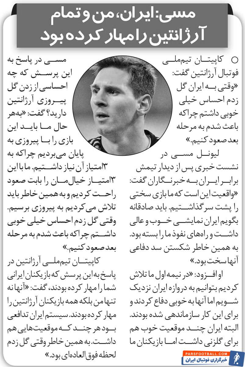خبرورزشی‌گردی| اعتراف لیونل مسی: باز کردن دروازه ایران لحظه فوق‌العاده‌ای برایم بود/ ایرانی‌ها من و همه آرژانتین را مهار کرده بودند!