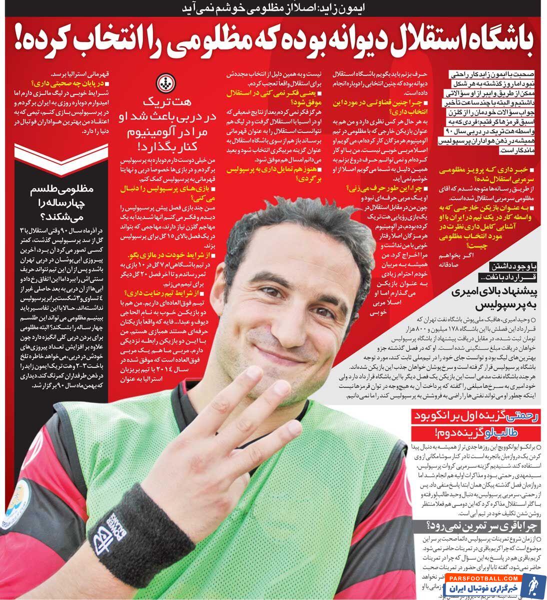 مصاحبه ایمون زاید علیه پرویز مظلومی در استقلال