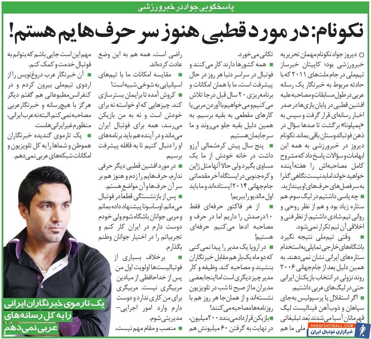 خبرورزشی‌گردی| اصرار نکونام بر موضعش علیه سرمربی تیم ملی/ اوساسونا به من پیشنهاد مربیگری داد/ یک تار موی خبرنگاران ایرانی را به شبکه‌های عربی نمی‌دهم