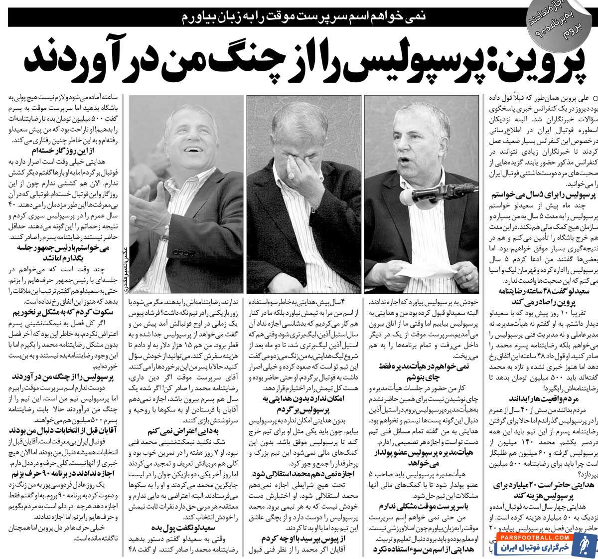 مصاحبه علی پروین درباره انتخابات