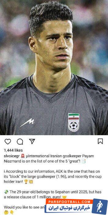 پیشنهاد اروپایی برای دروازه‌بان تیم ملی +عکس