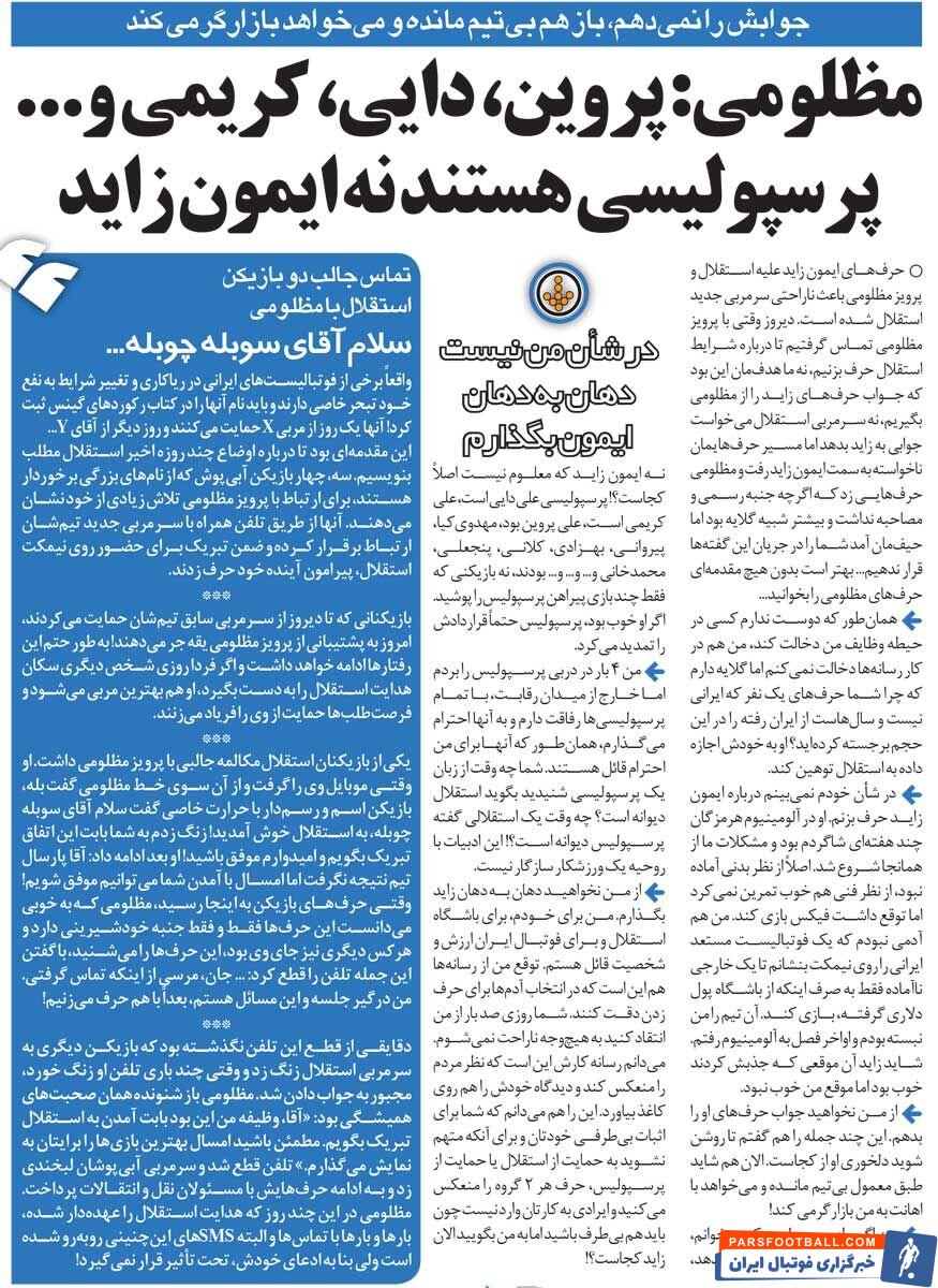 خبرورزشی‌گردی| مظلومی: جوابش را نمی‌دهم؛ در شأن من نیست/ اصلا این آقا را پرسپولیسی نمی‌دانم/ تو اگر خوب بودی پرسپولیس نگهت می‌داشت!