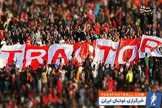 لطفا هواداران را گروگان نگیرید!