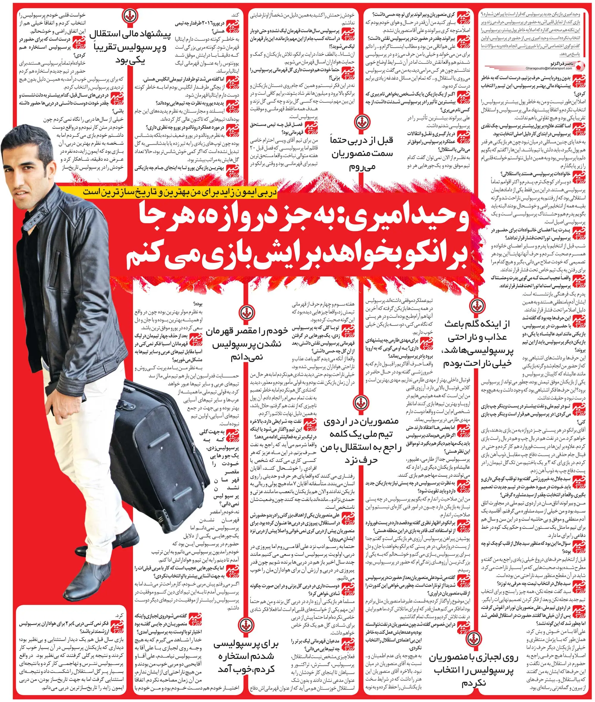 مصاحبه وحید امیری درباره پرسپولیسی‌شدنش