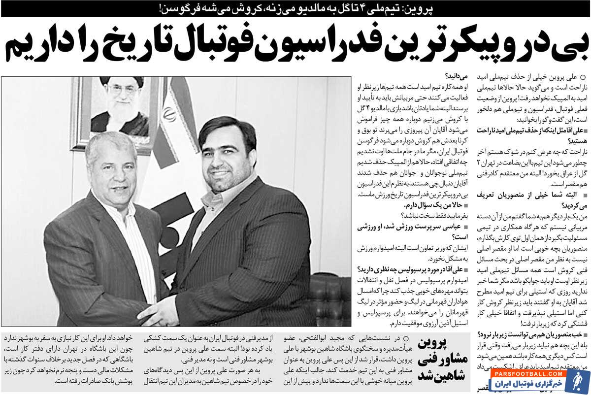 خبرورزشی‌گردی| علی پروین: کارلوس کیروش مقصر حذف تیم امید بود/ باز مالدیو را می‌بریم این آقا می‌شود الکس فرگوسن!