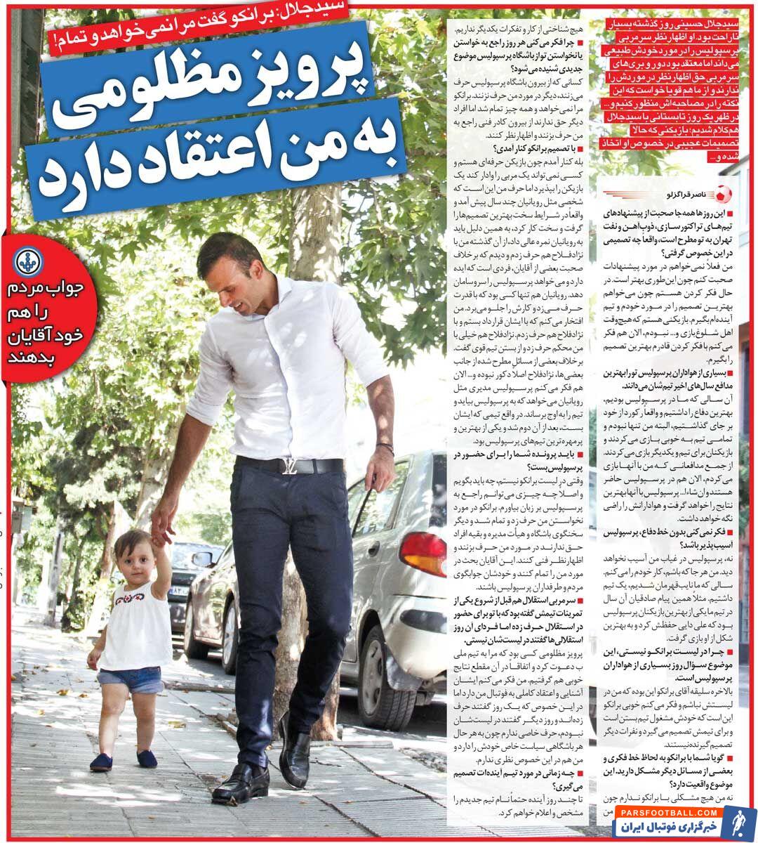 خبرورزشی‌گردی| جلال حسینی: برانکو رک گفت من را&nbsp; نمی‌خواهد/ آدم‌های بیرون از پرسپولیس حق ندارند در موردم حرف بزنند