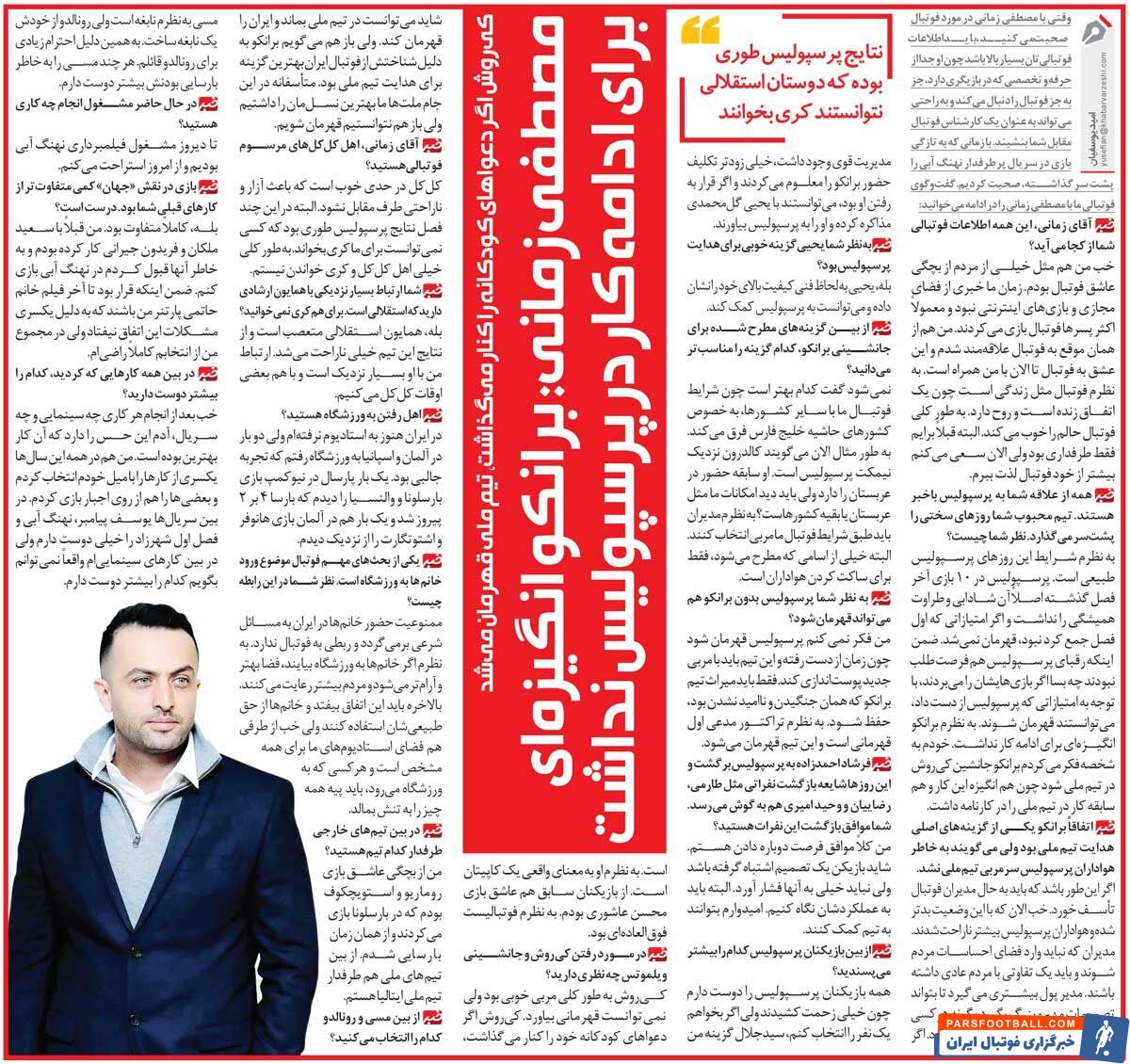 مصاحبه فوتبالی مصطفی زمانی