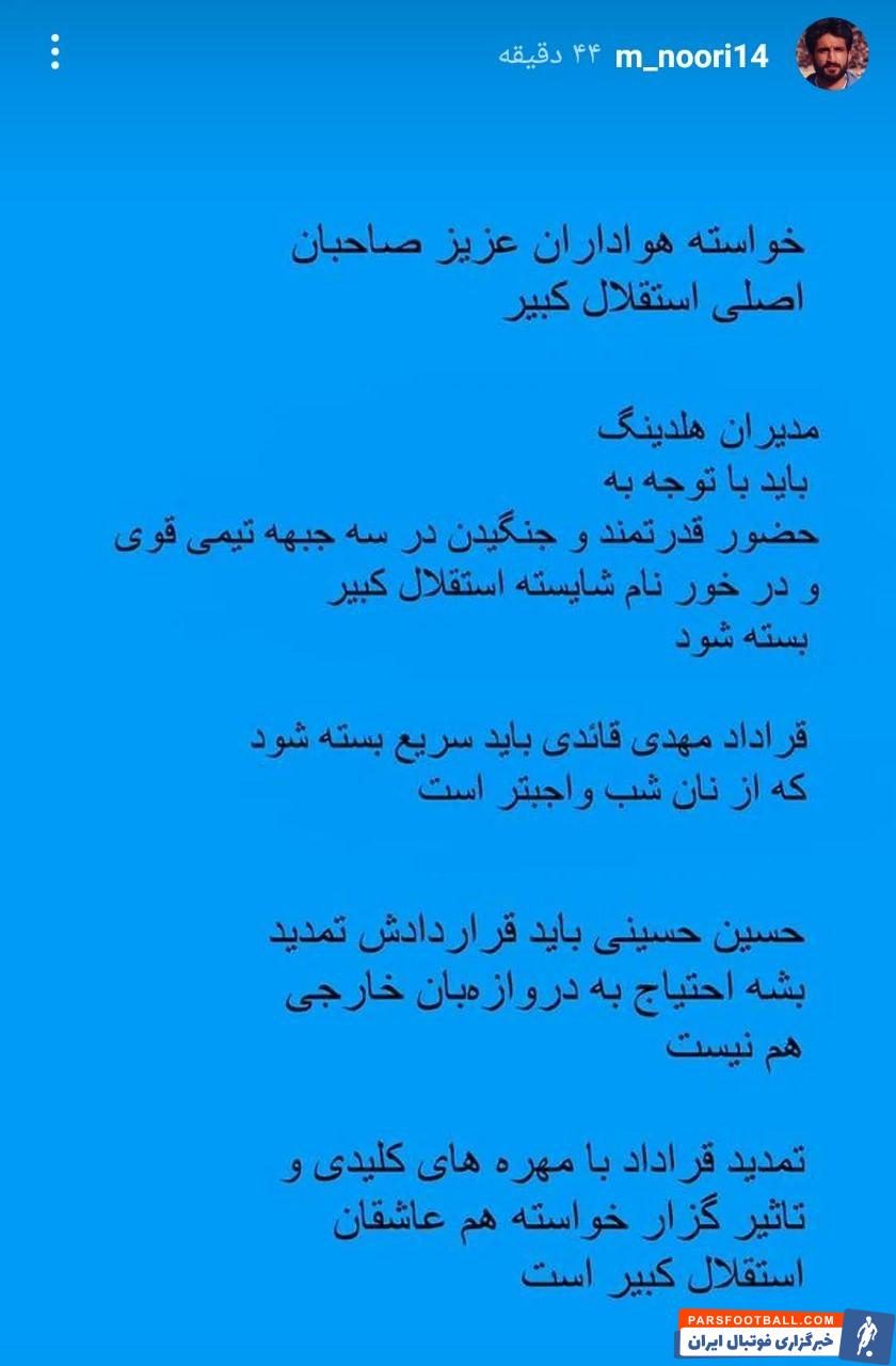 عکس| دستورالعمل پیشکسوت استقلال به باشگاه!