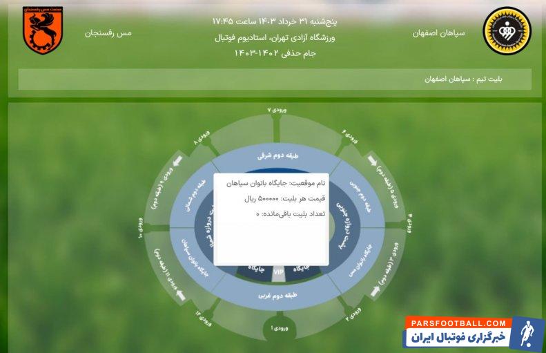 سپاهان ؛ تمام شدن ظرفیت جایگاه بانوان سپاهانی در بازی فینال جام حذفی