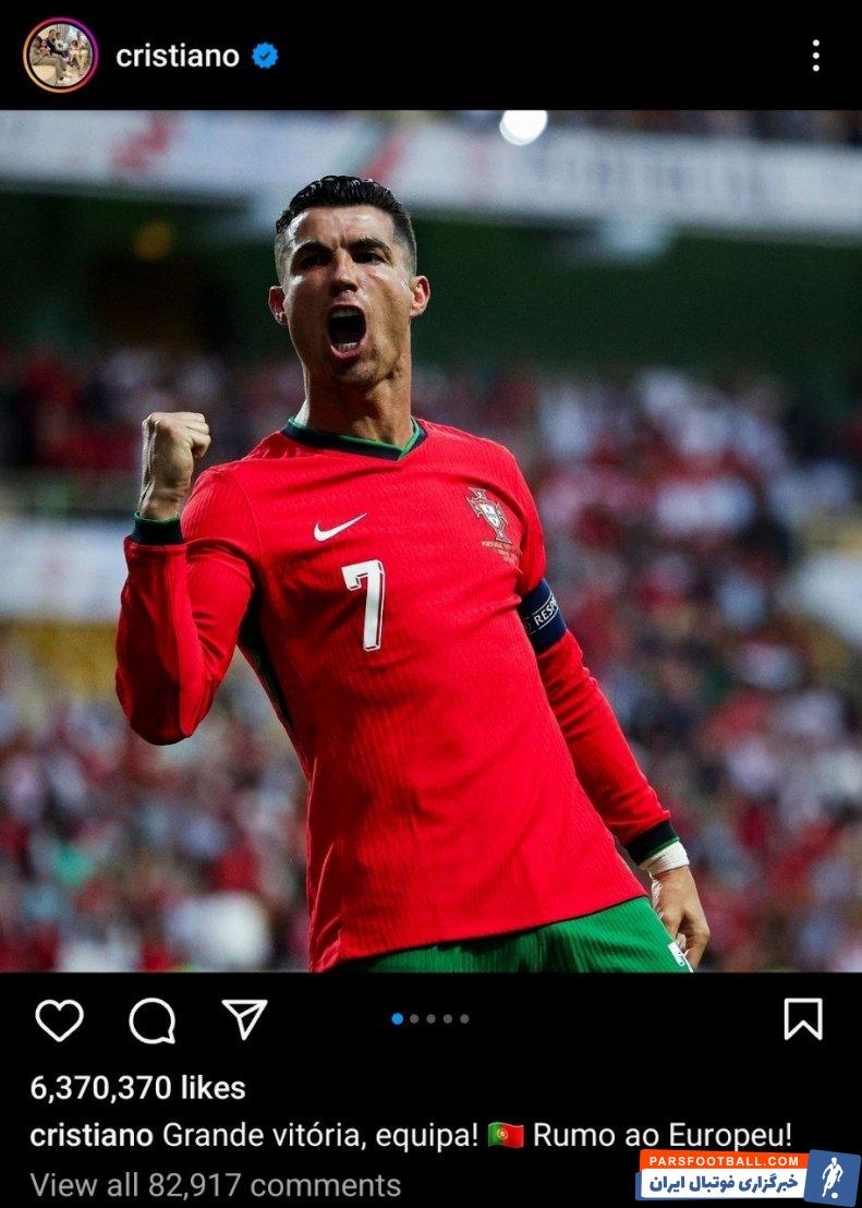 پرتغال ؛ پست رونالدو در اینستاگرام بعد از دبل برابر ایرلند