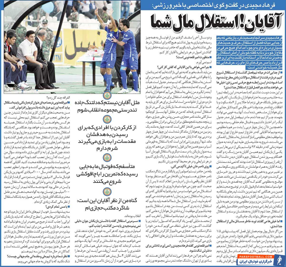 خبرورزشی‌گردی| فرهاد مجیدی: آقایان از پیروزی استقلال مقابل پرسپولیس ناراحت بودند/ چرا صادقانه نمی‌گویید نمی‌خواهیم فرهاد مجیدی به استقلال برگردد؟