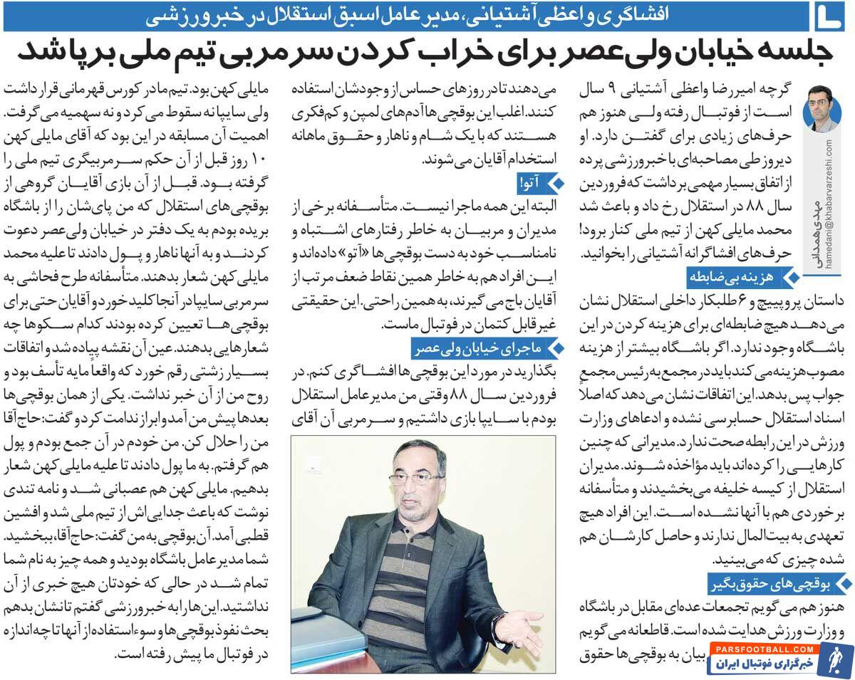 خبرورزشیگردی| افشاگری مدیراسبق استقلال: به بوقچیهای استقلال پول دادند تا علیه مایلیکهن شعار بدهند/ برای تخریب سرمربی تیم ملی نهار دادند!