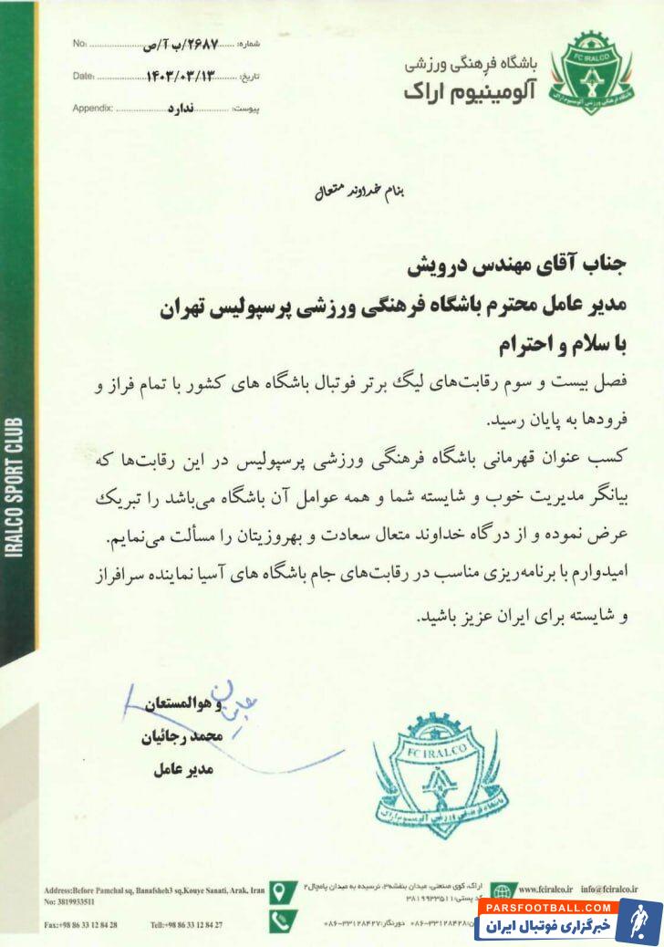 آلومینیوم اراک قهرمانی پرسپولیس را در لیگ برتر تبریک گفت