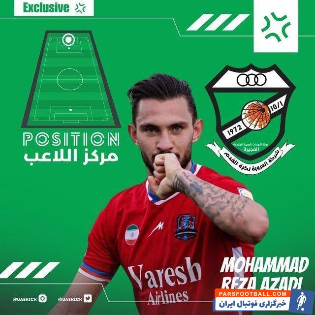 محمدرضا آزادی به تیم العروبه امارات پیوست