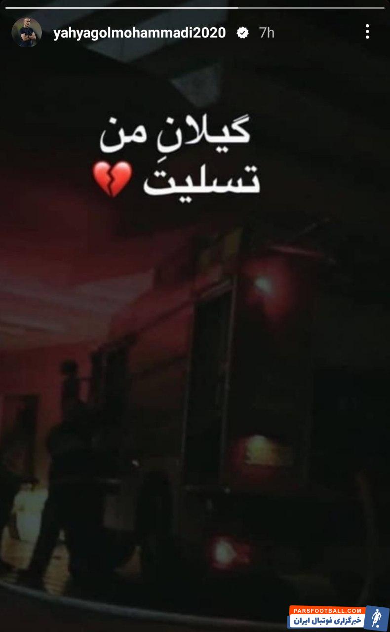 یحیی گل‌محمدی به حادثه آتش سوزی بیمارستان رشت واکنش نشان داد