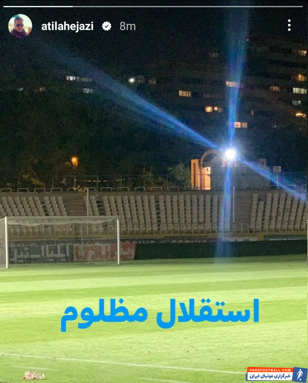 آتیلا حجازی به نایب قهرمانی استقلال واکنش نشان داد